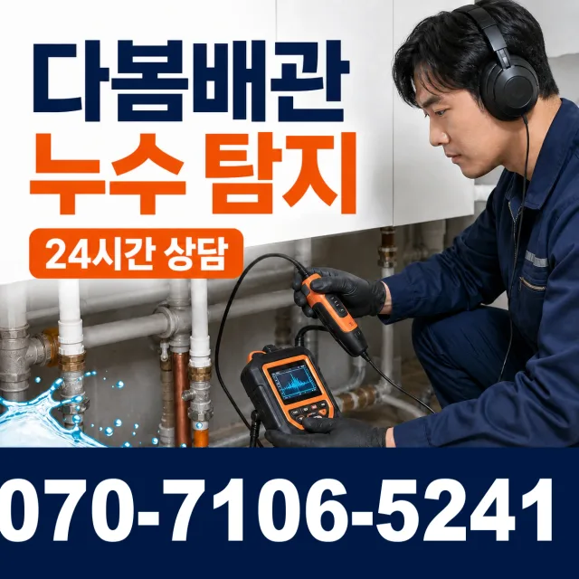 전북 순창군 풍산면 용내길 누수검사 상담 이미지 5